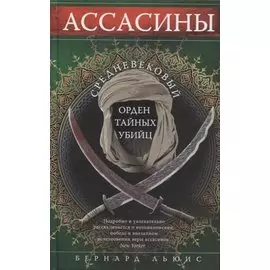 Ассасины. Средневековый орден тайных убийц