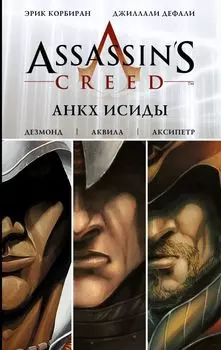 Assassin s Creed: Анкх Исиды