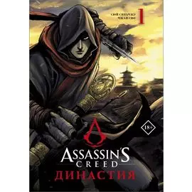 Assassins Creed. Династия. Том 1 (Assassin's Creed: Dynasty). Маньхуа