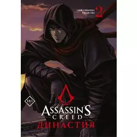 Assassins Creed. Династия. Том 2 (Assassin's Creed: Dynasty). Маньхуа