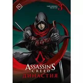 Assassins Creed. Династия. Том 3 (Assassin's Creed: Dynasty). Маньхуа