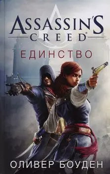 Assassin s Creed. Единство