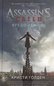 Assassin s Creed. Кредо убийцы