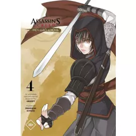 Assassins Creed: Меч Шао Цзюнь. Том 4 (Assassin's Creed: Shao Jun Sword). Маньхуа