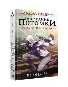 Assassin s Creed. Последние потомки: Гробница хана