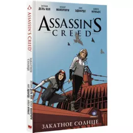 Assassin s Creed: Закатное солнце
