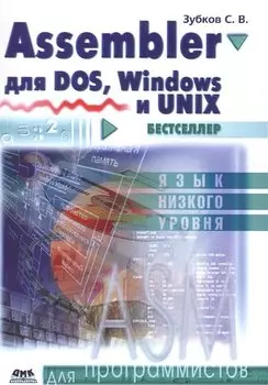 Assembler для DOS, Windows и Unix