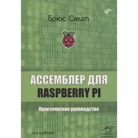 Ассемблер для Raspberry Pi. Практическое руководство