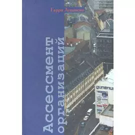 Ассессмент организаций. Пошаговое руководство по эффективному консультированию