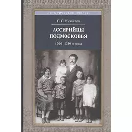 Ассирийцы Подмосковья.1920-1930-е годы