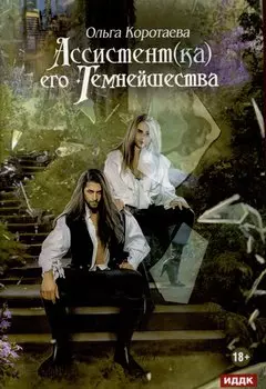 Ассистент(ка) его темнейшества