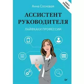 Ассистент руководителя. Лайфхаки профессии. Книга-тренинг