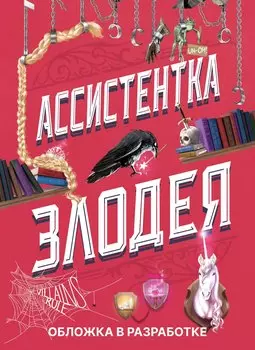 Ассистентка Злодея 2