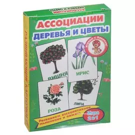 Ассоциации Деревья и цветы Развивающие карточки (3+) (упаковка)