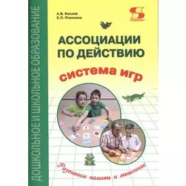 Ассоциации по действию. Комплект для игр и методические рекомендации к системе игр, развивающих речь, память и мышление