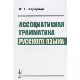 Ассоциативная грамматика русского языка