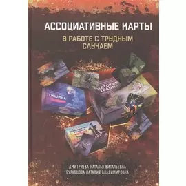 Ассоциативные карты в работе с трудным случаем