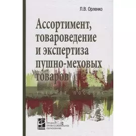 Ассортимент, товароведение и экспертиза пушно-меховых товаров. Учебное пособие