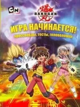 АСТ.BAKUGAN.Игра начинается!Кроссворды