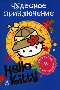 АСТ.Hello Kitty.Отгад.и раск.Чудес.прикл.