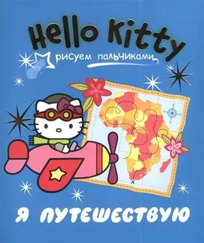 АСТ.Hello Kitty.Рис.пальчик.Я путешествую