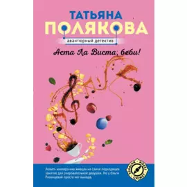 Аста Ла Виста, беби!