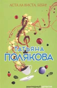 Аста Ла Виста, беби!: роман