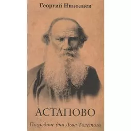 Астапово. Последние дни Льва Толстого