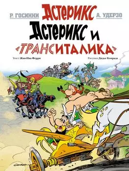 Астерикс и "ТрансИталика"