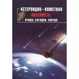 Астероидно-кометная опасность: вчера, сегодня, завтра