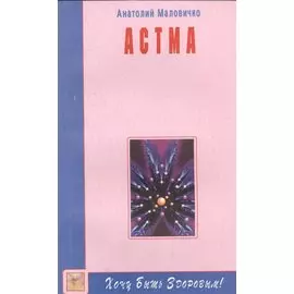 Астма