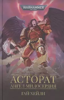 Асторат. Ангел милосердия