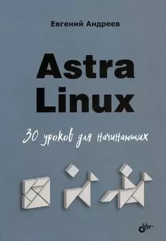 Astra Linux. 30 уроков для начинающих