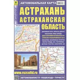 Астрахань Астраханская обл. Автомобильная карта (1:21 тыс./1:600 тыс.) (м) (Кр548п) (раскладушка)