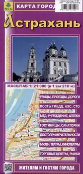 Астрахань. Карта города (М1:21 000)