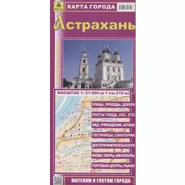 Астрахань. Карта города. Масштаб 1:21 000 (в 1см 210м)