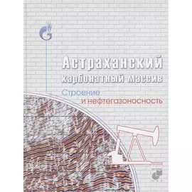 Астраханский карбонатный массив. Строение и нефтегазоносность