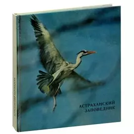 Астраханский заповедник