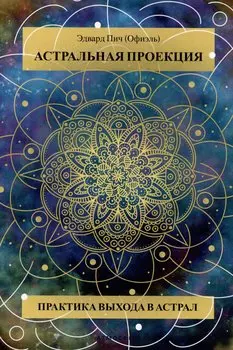 Астральная проекция. Практика выхода в астрал