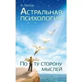 Астральная психология: по ту сторону мыслей