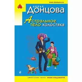 Астральное тело холостяка