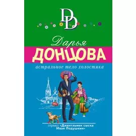 Астральное тело холостяка