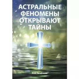 Астральные феномены открывают тайны