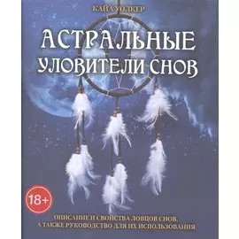 Таро Аввалон, Астральные уловители снов
