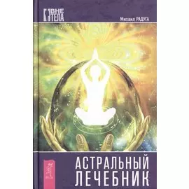 Астральный лечебник
