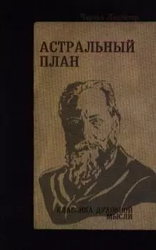 Астральный план. 6-е изд.