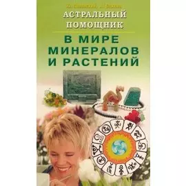 Астральный помощник в мире минералов и растений (мягк). Липовский Ю., Бажова А. (Диля)