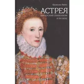 Астрея. Имперский символизм в XVI веке