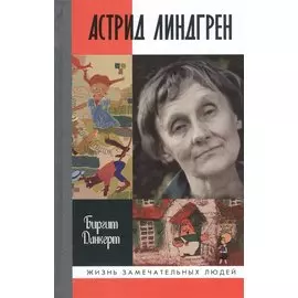 Астрид Линдгрен. Детство длиною в жизнь