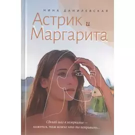 Астрик и Маргарита